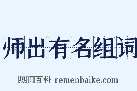 师出有名组词是什么意思的图片